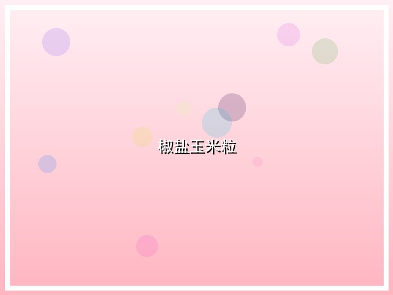 椒盐玉米粒