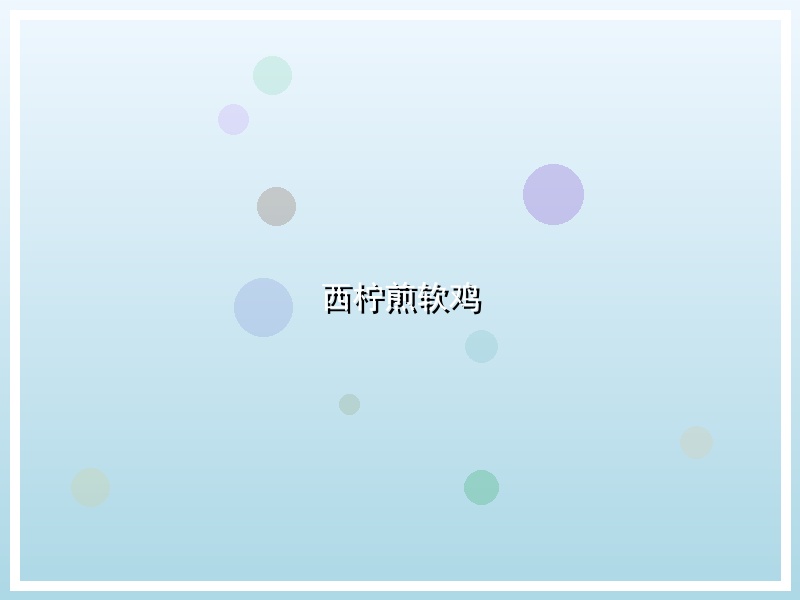 西柠煎软鸡
