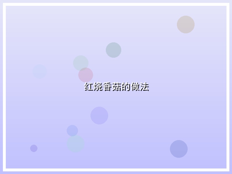 红烧香菇的做法