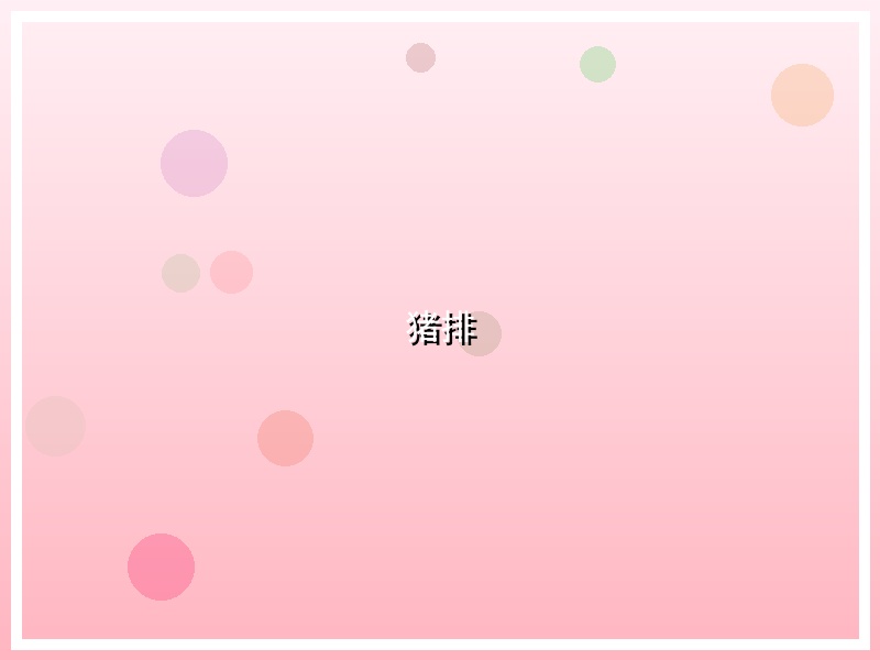 猪排