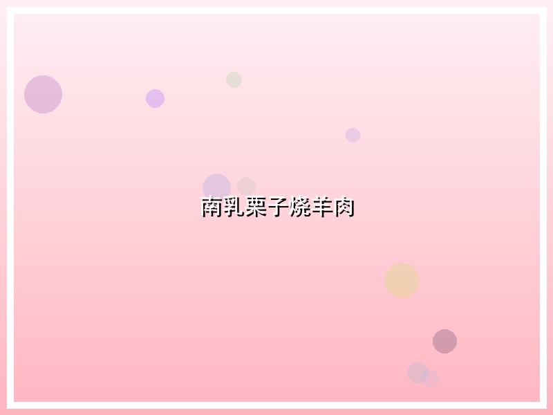 南乳栗子烧羊肉