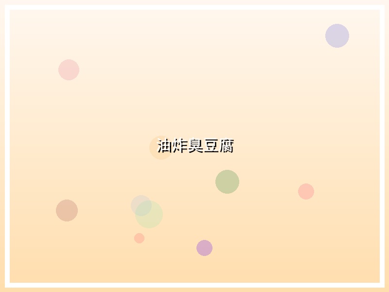 油炸臭豆腐