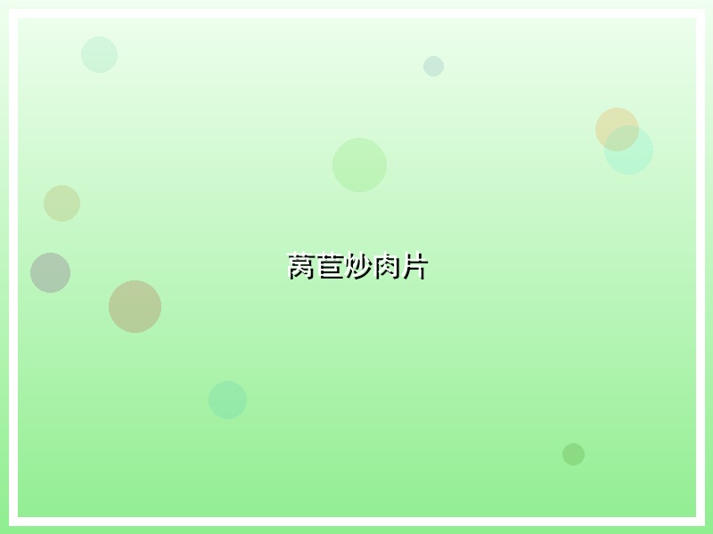 莴苣炒肉片
