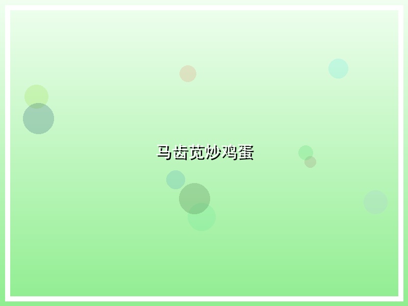 马齿苋炒鸡蛋