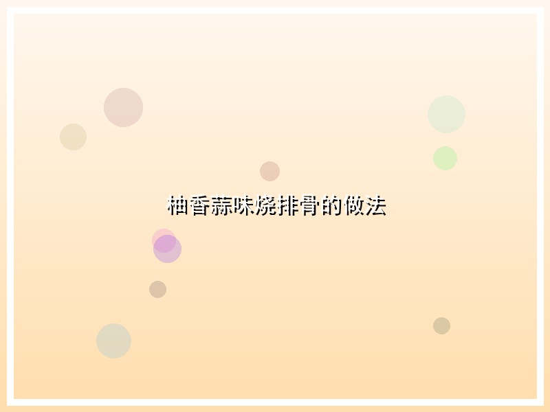 柚香蒜味烧排骨的做法