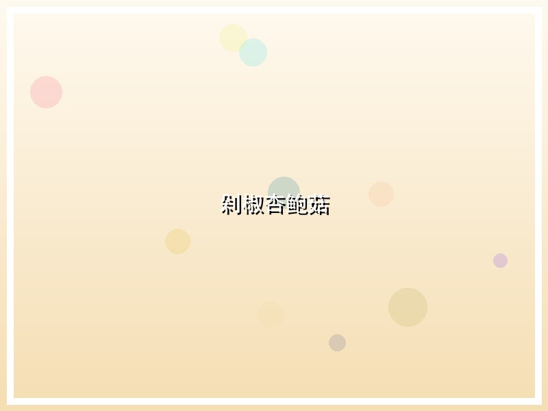 剁椒杏鲍菇