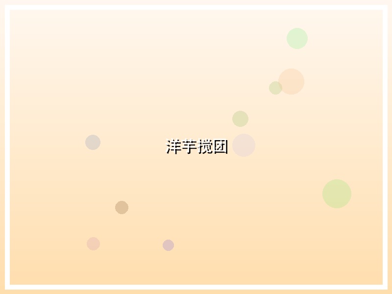 洋芋搅团