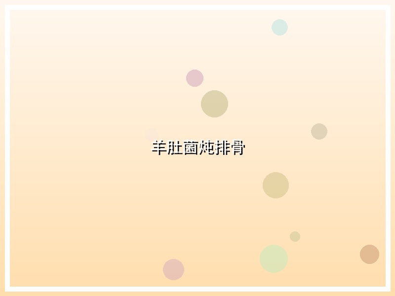 羊肚菌炖排骨