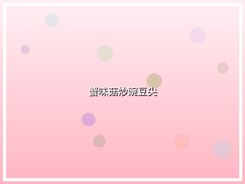蟹味菇炒豌豆尖
