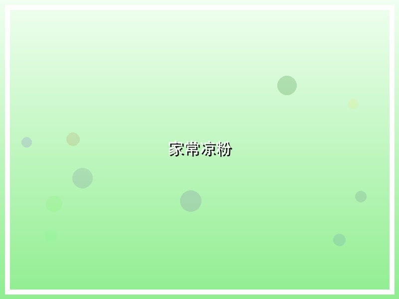 家常凉粉