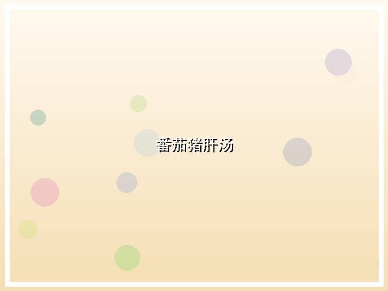 番茄猪肝汤