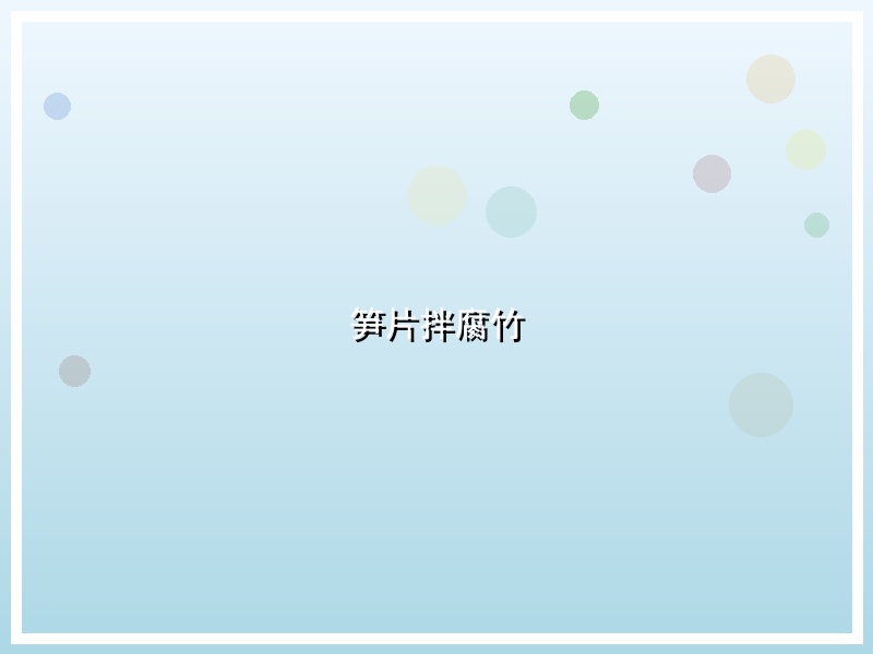 笋片拌腐竹