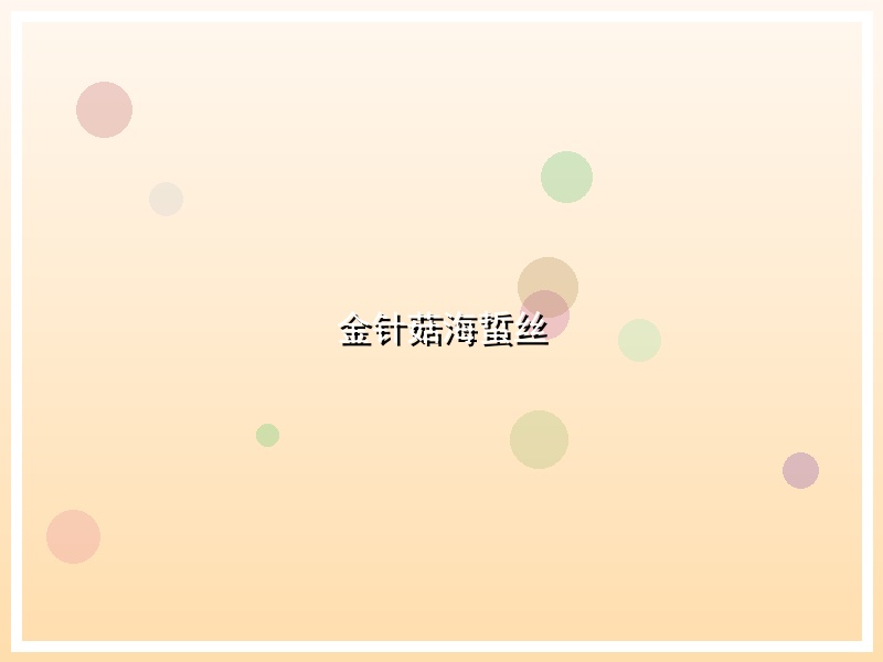 金针菇海蜇丝