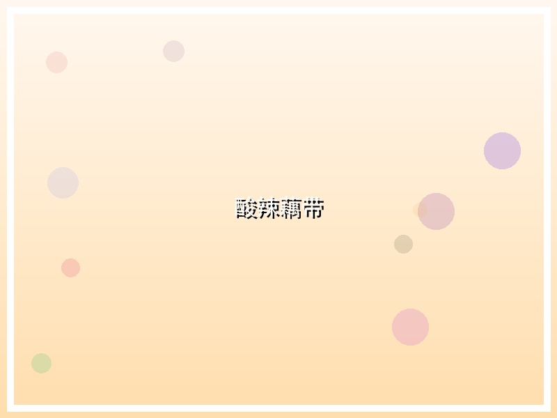 酸辣藕带