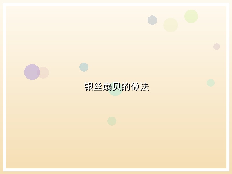 银丝扇贝的做法