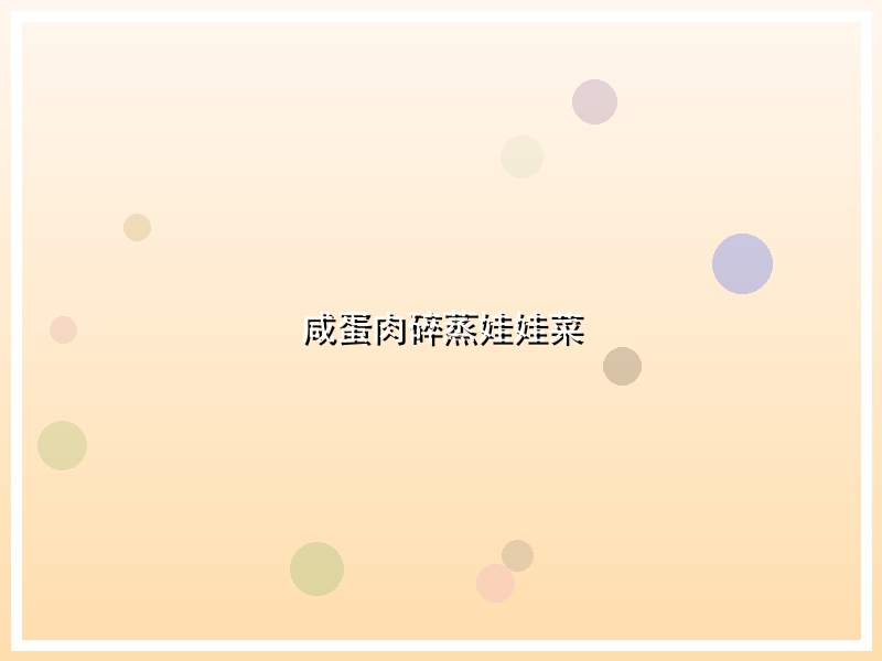 咸蛋肉碎蒸娃娃菜