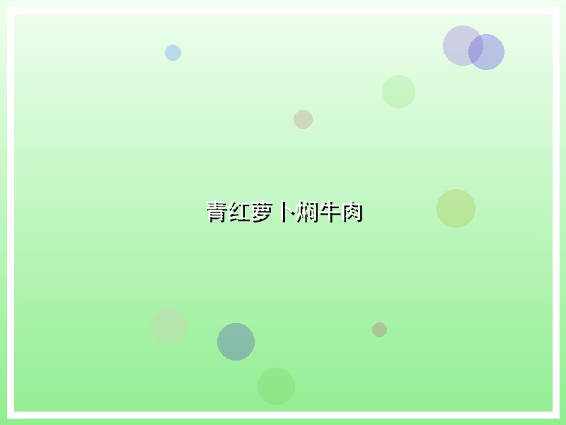 青红萝卜焖牛肉