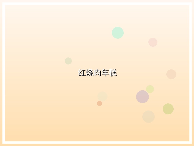 红烧肉年糕
