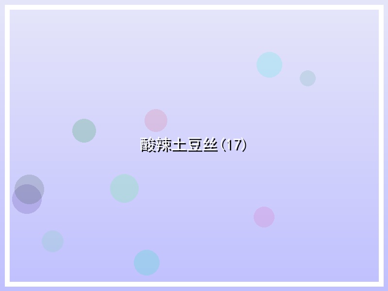 酸辣土豆丝(17)