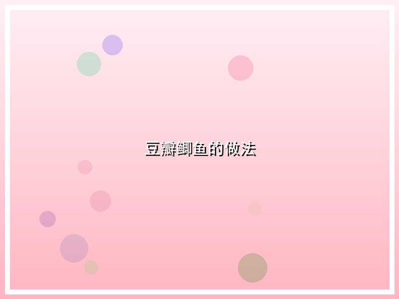 豆瓣鲫鱼的做法