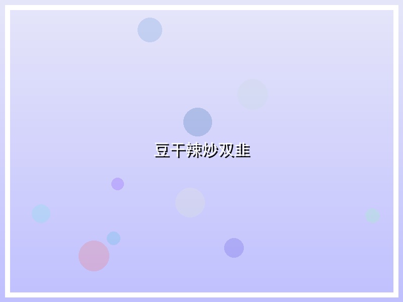 豆干辣炒双韭