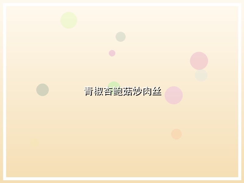 青椒杏鲍菇炒肉丝