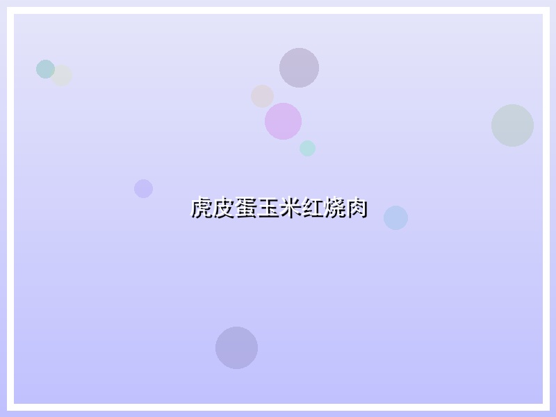 虎皮蛋玉米红烧肉