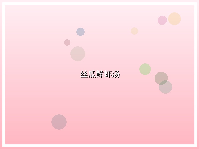 丝瓜鲜虾汤