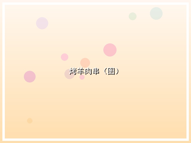 烤羊肉串（图）