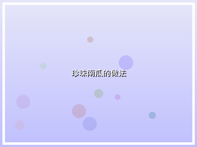 珍珠南瓜的做法