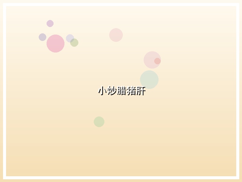 小炒腊猪肝