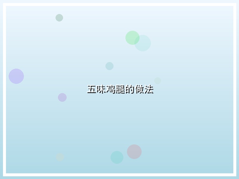 五味鸡腿的做法