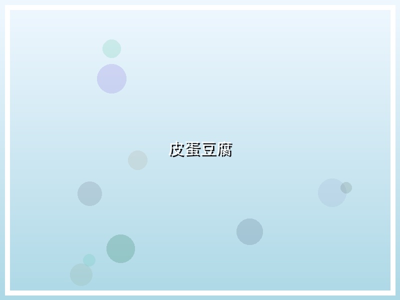 皮蛋豆腐