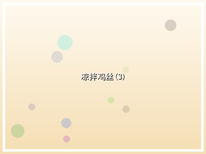 凉拌鸡丝(3)