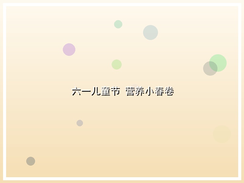 六一儿童节 营养小春卷