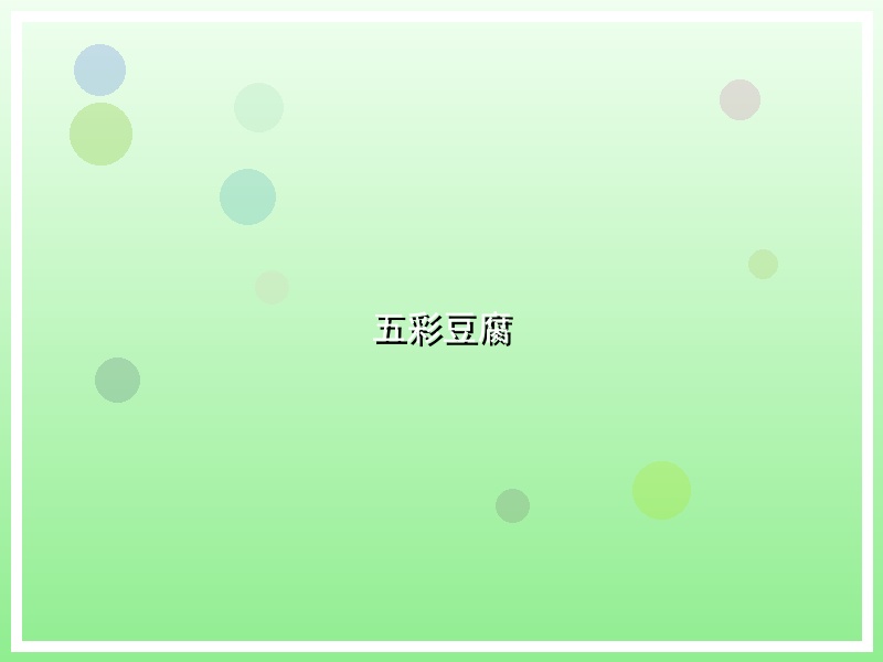 五彩豆腐