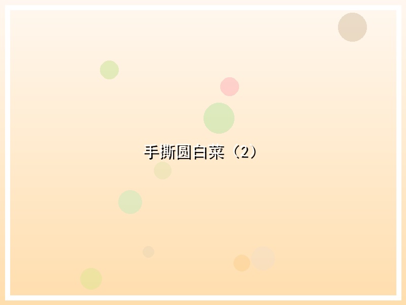 手撕圆白菜（2）