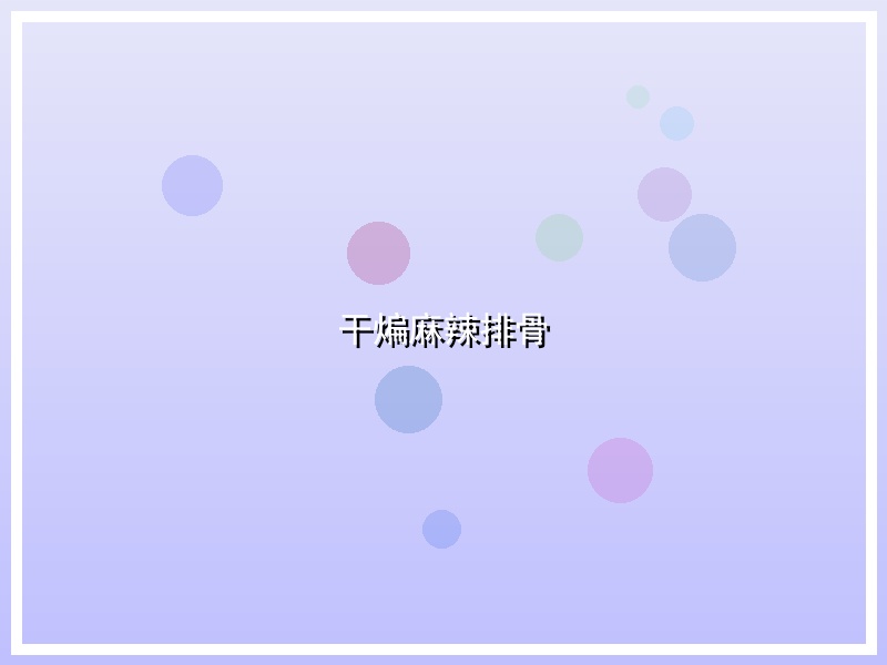 干煸麻辣排骨