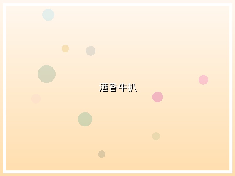 酒香牛扒