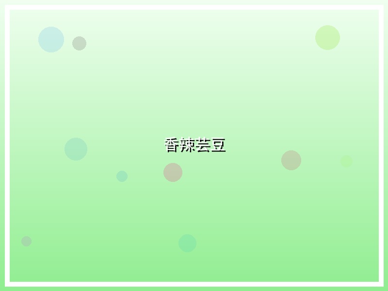 香辣芸豆