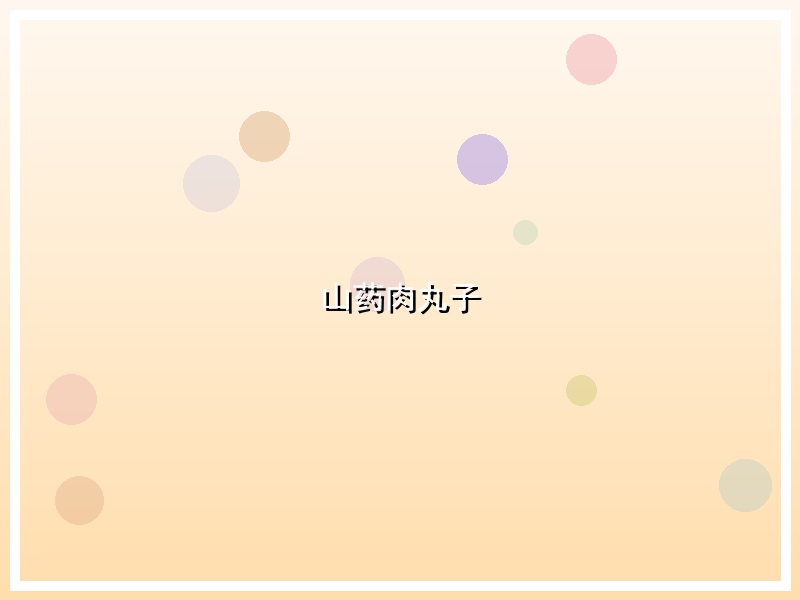 山药肉丸子