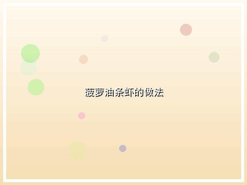 菠萝油条虾的做法