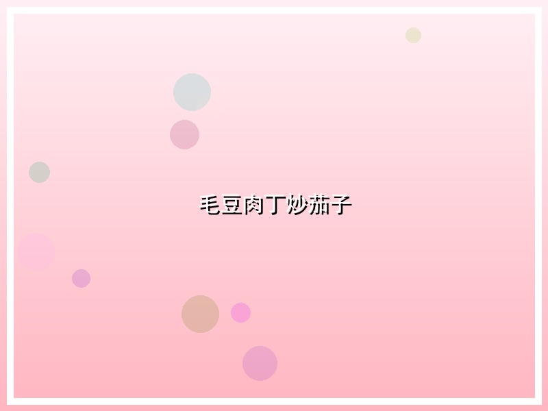 毛豆肉丁炒茄子