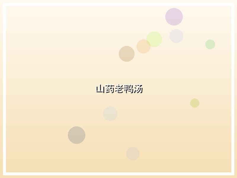 山药老鸭汤
