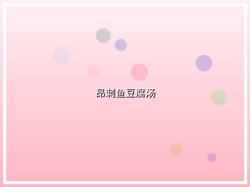 昂刺鱼豆腐汤