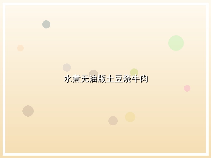 水煮无油版土豆烧牛肉
