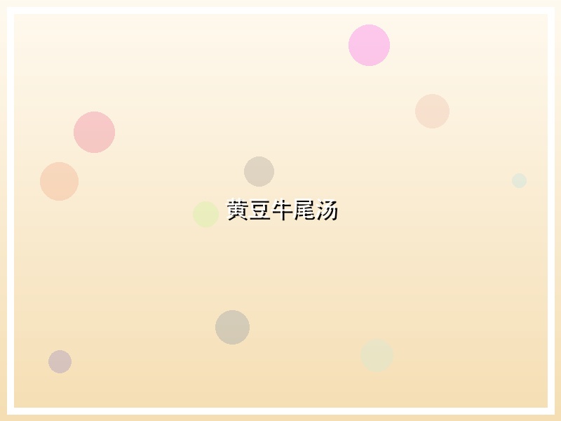 黄豆牛尾汤