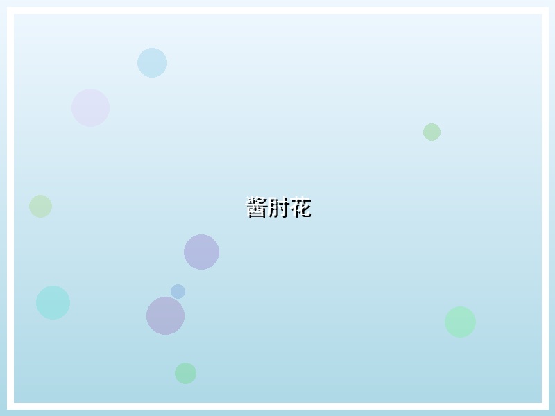 酱肘花