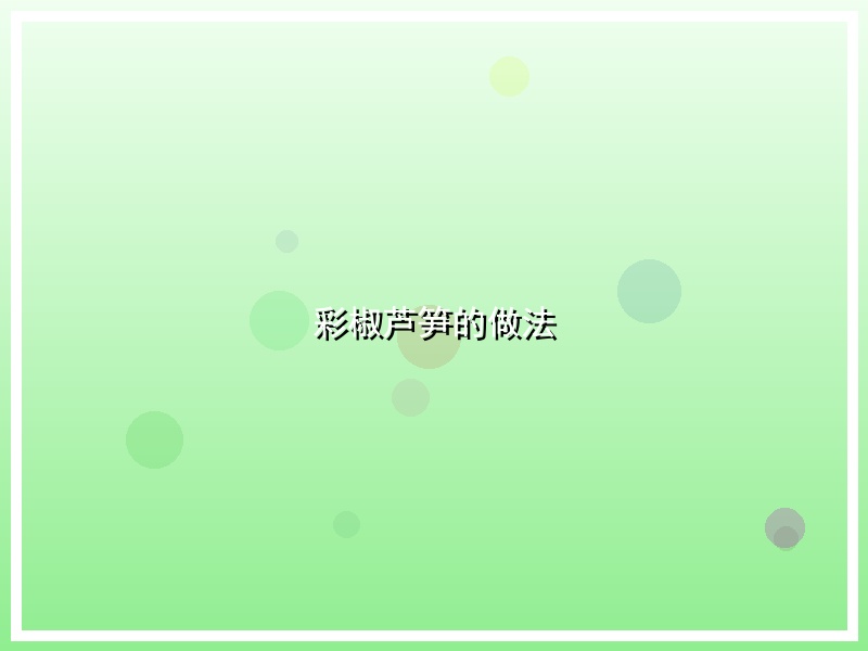 彩椒芦笋的做法