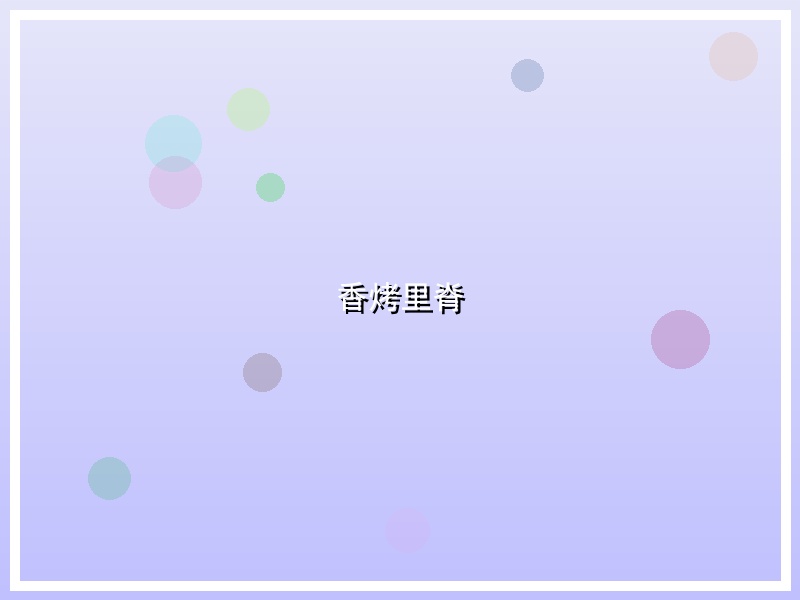 香烤里脊